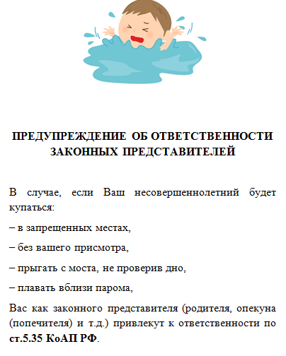 Ответственность за купание детей
