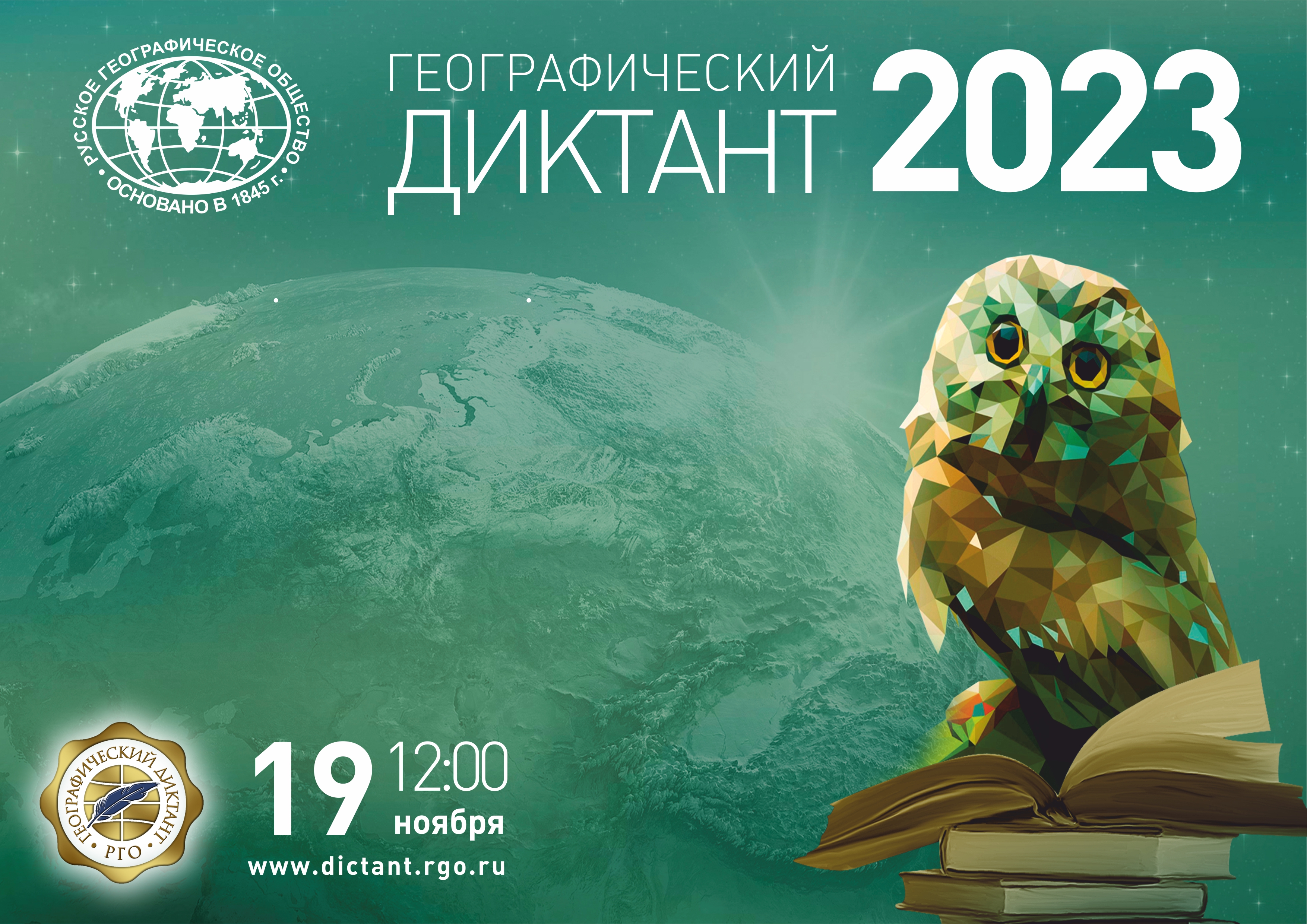 Международная акция &amp;quot;Географический диктант - 2023&amp;quot;.