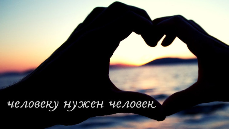 Человеку нужен человек.