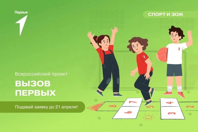 Школьников приглашают поучаствовать в спортивном проекте «Вызов Первых».