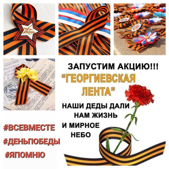 Акция "Георгиевская ленточка".