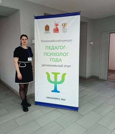 Региональный этап конкурса профессионального мастерства «Педагог-психолог года – 2025».