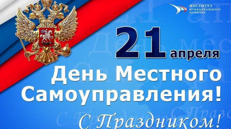 День местного самоуправления.