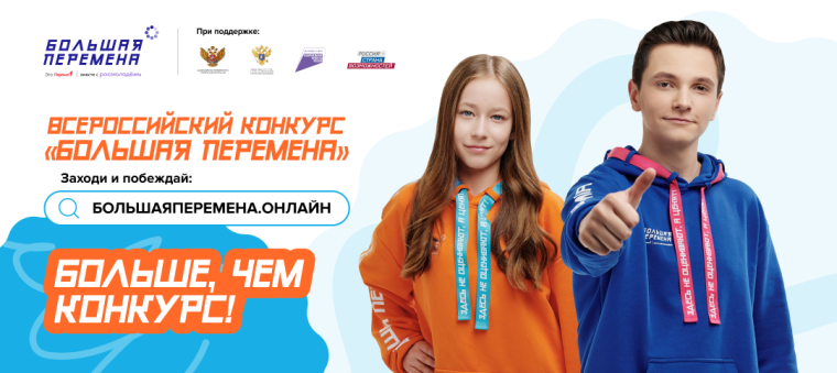 Большая перемена.